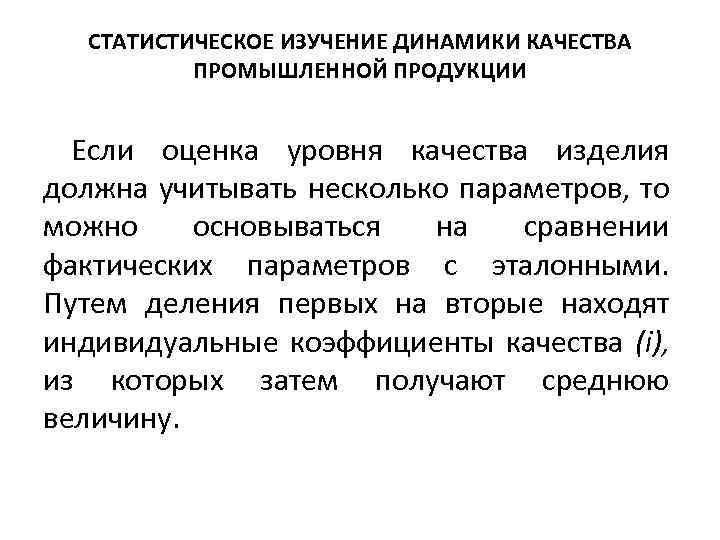 СТАТИСТИЧЕСКОЕ ИЗУЧЕНИЕ ДИНАМИКИ КАЧЕСТВА ПРОМЫШЛЕННОЙ ПРОДУКЦИИ Если оценка уровня качества изделия должна учитывать несколько