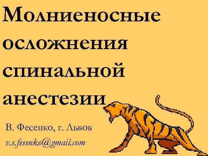 Молниеносные осложнения спинальной анестезии В. Фесенко, г. Львов v. s. fesenko@gmail. com 