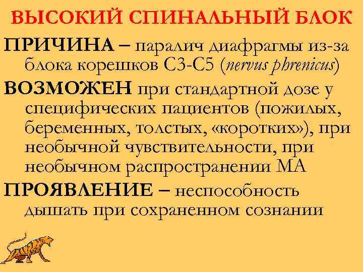 ВЫСОКИЙ СПИНАЛЬНЫЙ БЛОК ПРИЧИНА – паралич диафрагмы из-за блока корешков C 3 -C 5