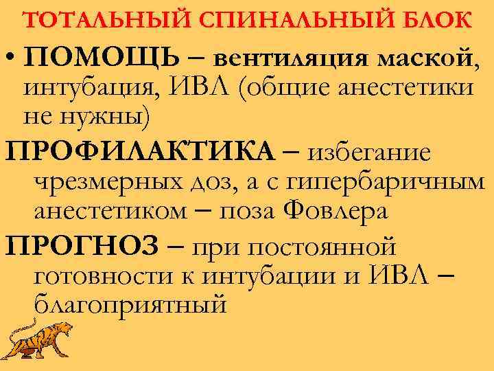 ТОТАЛЬНЫЙ СПИНАЛЬНЫЙ БЛОК • ПОМОЩЬ – вентиляция маской, интубация, ИВЛ (общие анестетики не нужны)