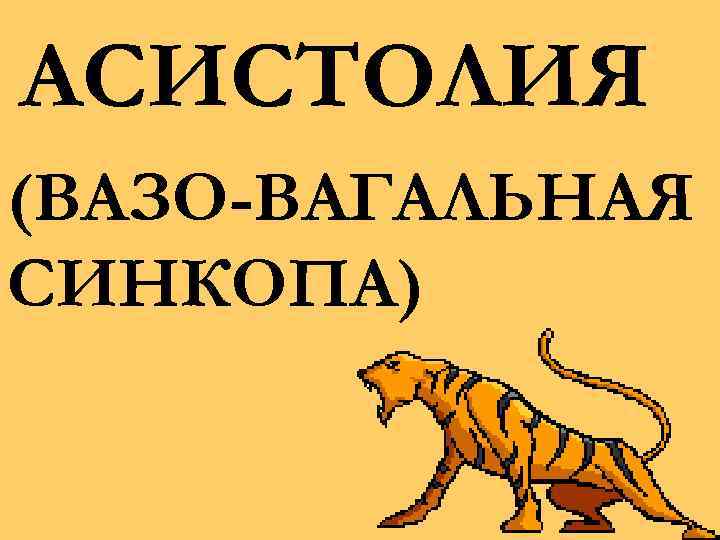 АСИСТОЛИЯ (ВАЗО-ВАГАЛЬНАЯ СИНКОПА) 