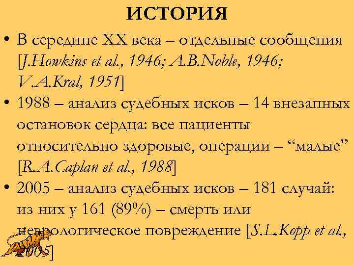 ИСТОРИЯ • В середине ХХ века – отдельные сообщения [J. Howkins et al. ,