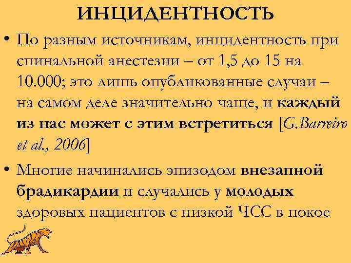 ИНЦИДЕНТНОСТЬ • По разным источникам, инцидентность при спинальной анестезии – от 1, 5 до