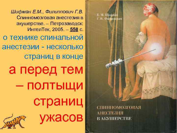 Шифман Е. М. , Филиппович Г. В. Спинномозговая анестезия в акушерстве. – Петрозаводск: Интел.