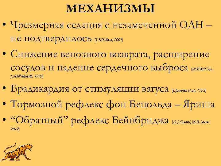МЕХАНИЗМЫ • Чрезмерная седация с незамеченной ОДН – не подтвердилось • Снижение венозного возврата,
