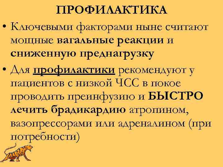 ПРОФИЛАКТИКА • Ключевыми факторами ныне считают мощные вагальные реакции и сниженную преднагрузку • Для