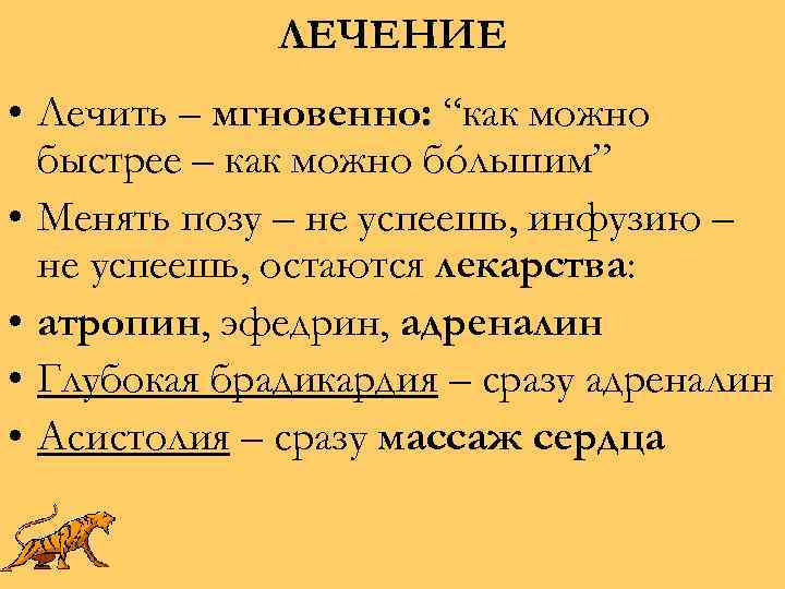ЛЕЧЕНИЕ • Лечить – мгновенно: “как можно быстрее – как можно бóльшим” • Менять