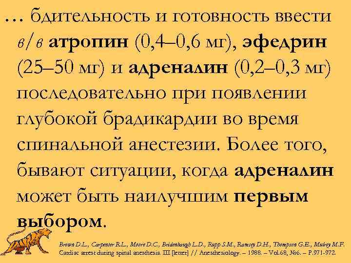 … бдительность и готовность ввести в/в атропин (0, 4– 0, 6 мг), эфедрин (25–