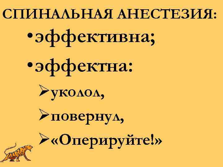 СПИНАЛЬНАЯ АНЕСТЕЗИЯ: • эффективна; • эффектна: Øуколол, Øповернул, Ø «Оперируйте!» 