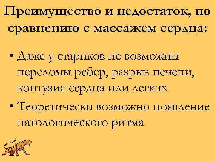 Преимущество и недостаток, по сравнению с массажем сердца: • Даже у стариков не возможны