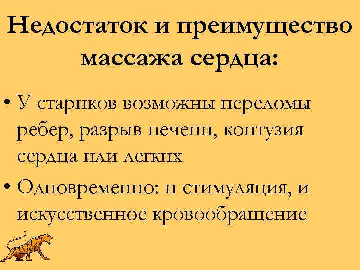Недостаток и преимущество массажа сердца: • У стариков возможны переломы ребер, разрыв печени, контузия