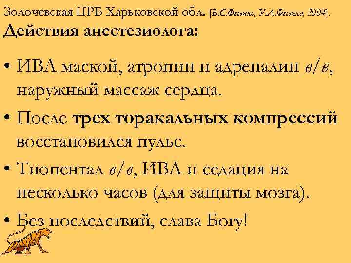 Золочевская ЦРБ Харьковской обл. [В. С. Фесенко, У. А. Фесенко, 2004]. Действия анестезиолога: •