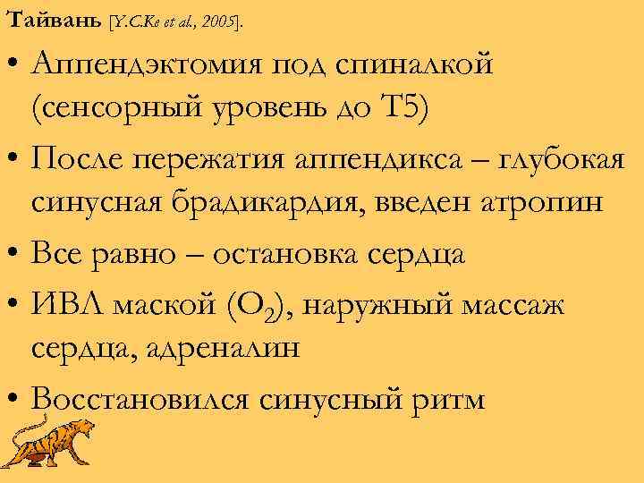 Тайвань [Y. C. Ke et al. , 2005]. • Аппендэктомия под спиналкой (сенсорный уровень