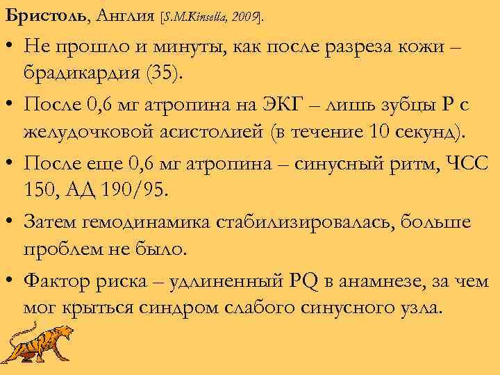 Бристоль, Англия [S. M. Kinsella, 2009]. • Не прошло и минуты, как после разреза
