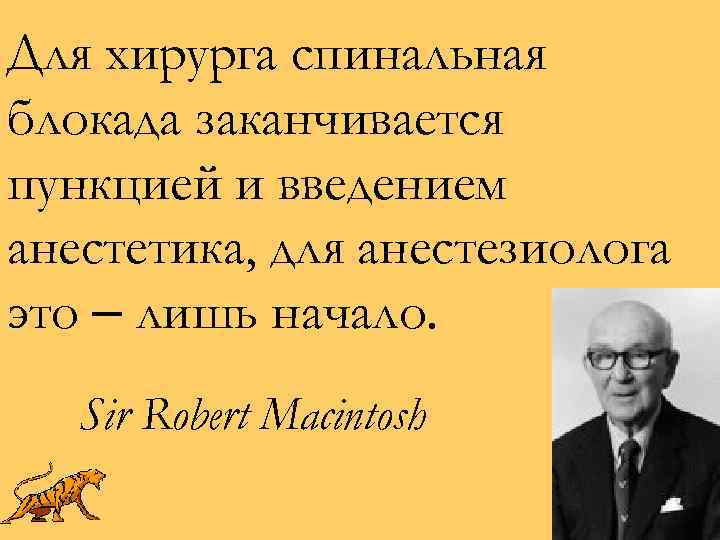 Для хирурга спинальная блокада заканчивается пункцией и введением анестетика, для анестезиолога это – лишь