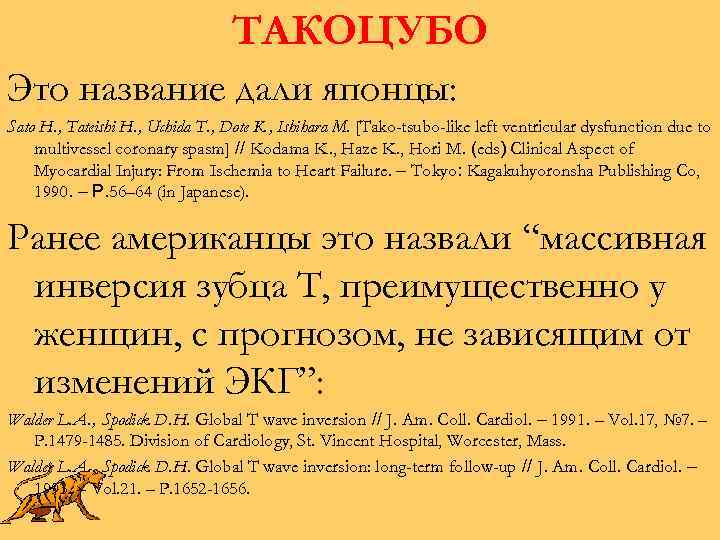 ТАКОЦУБО Это название дали японцы: Sato H. , Tateishi H. , Uchida T. ,