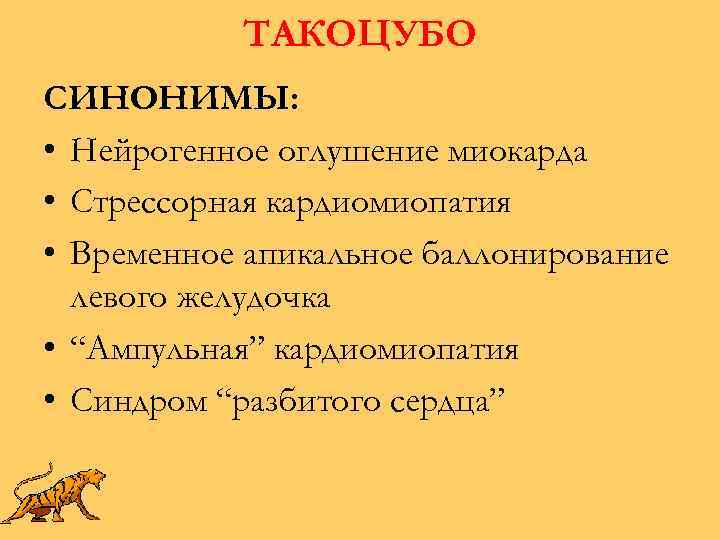 ТАКОЦУБО СИНОНИМЫ: • Нейрогенное оглушение миокарда • Стрессорная кардиомиопатия • Временное апикальное баллонирование левого
