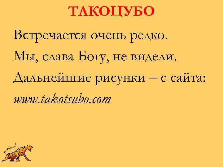 ТАКОЦУБО Встречается очень редко. Мы, слава Богу, не видели. Дальнейшие рисунки – с сайта: