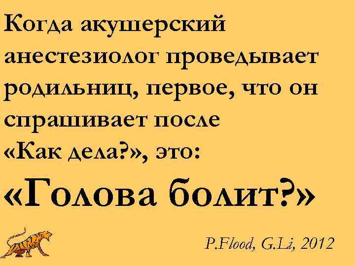 Когда акушерский анестезиолог проведывает родильниц, первое, что он спрашивает после «Как дела? » ,
