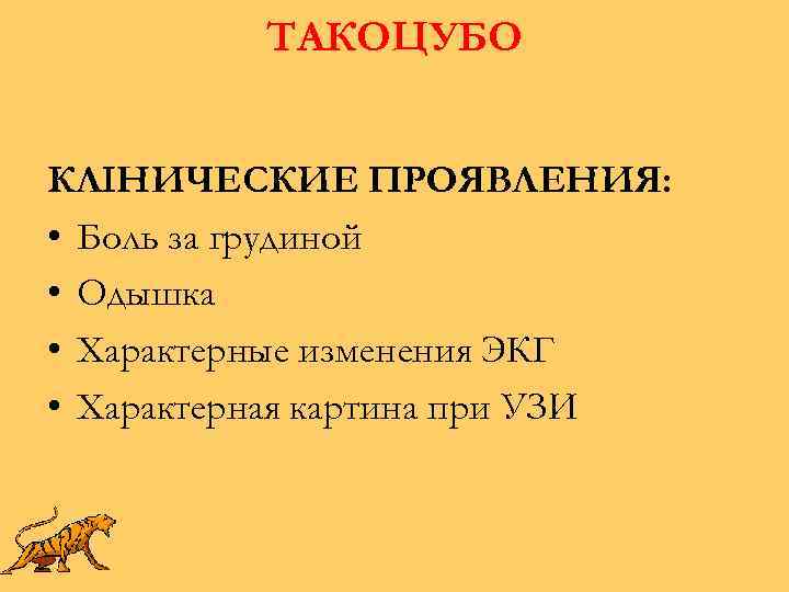 ТАКОЦУБО КЛІНИЧЕСКИЕ ПРОЯВЛЕНИЯ: • Боль за грудиной • Одышка • Характерные изменения ЭКГ •
