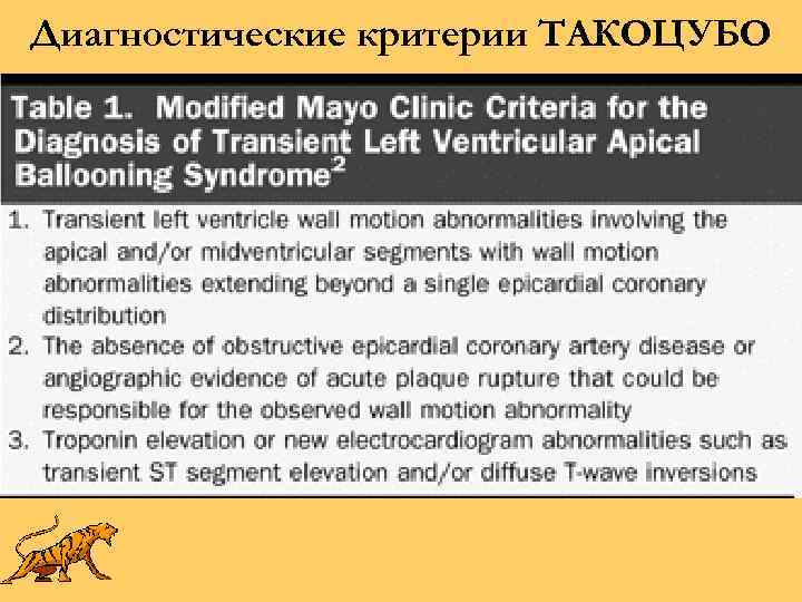 Диагностические критерии ТАКОЦУБО 
