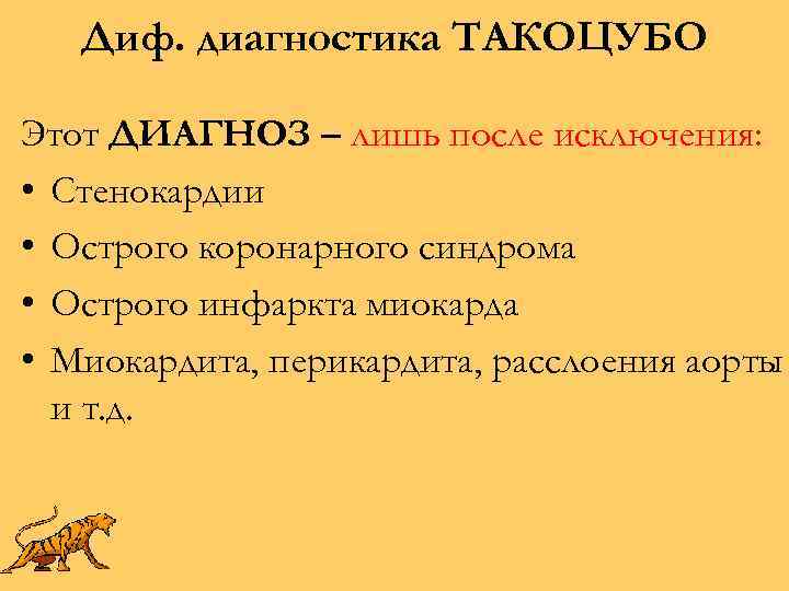Диф. диагностика ТАКОЦУБО Этот ДИАГНОЗ – лишь после исключения: • Стенокардии • Острого коронарного
