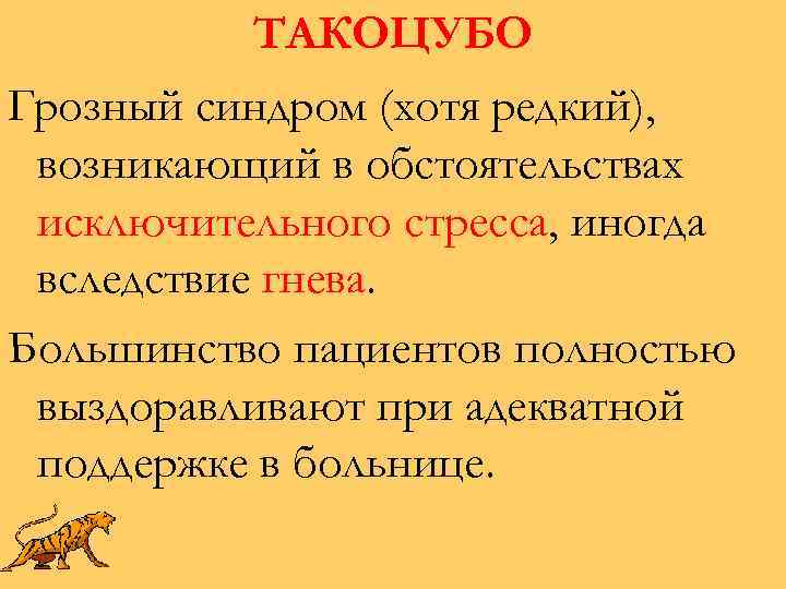 ТАКОЦУБО Грозный синдром (хотя редкий), возникающий в обстоятельствах исключительного стресса, иногда вследствие гнева. Большинство