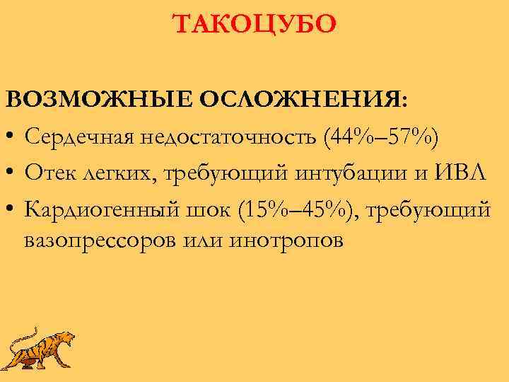 ТАКОЦУБО ВОЗМОЖНЫЕ ОСЛОЖНЕНИЯ: • Сердечная недостаточность (44%– 57%) • Отек легких, требующий интубации и