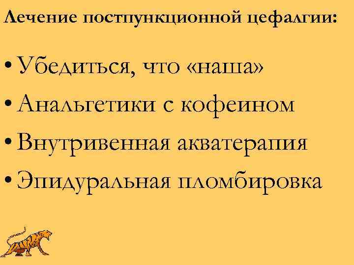Лечение постпункционной цефалгии: • Убедиться, что «наша» • Анальгетики с кофеином • Внутривенная акватерапия
