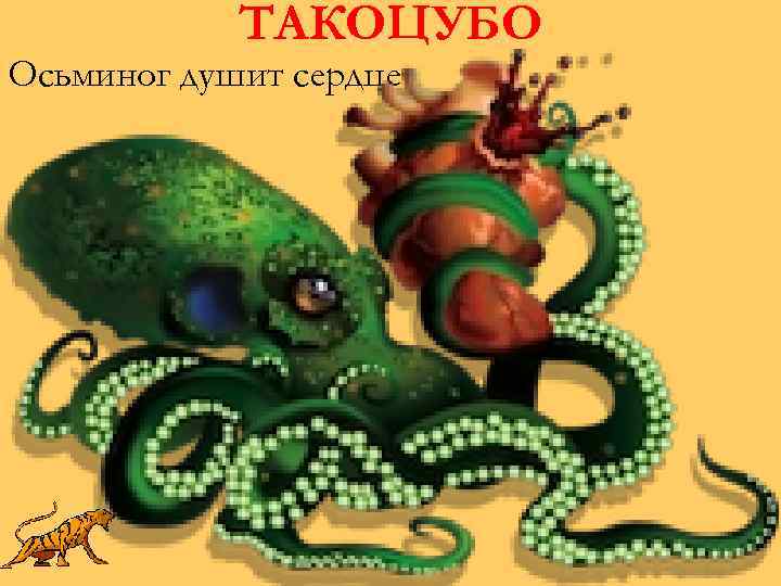 ТАКОЦУБО Осьминог душит сердце 
