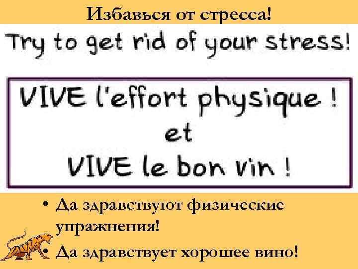 Избавься от стресса! • Да здравствуют физические упражнения! • Да здравствует хорошее вино! 