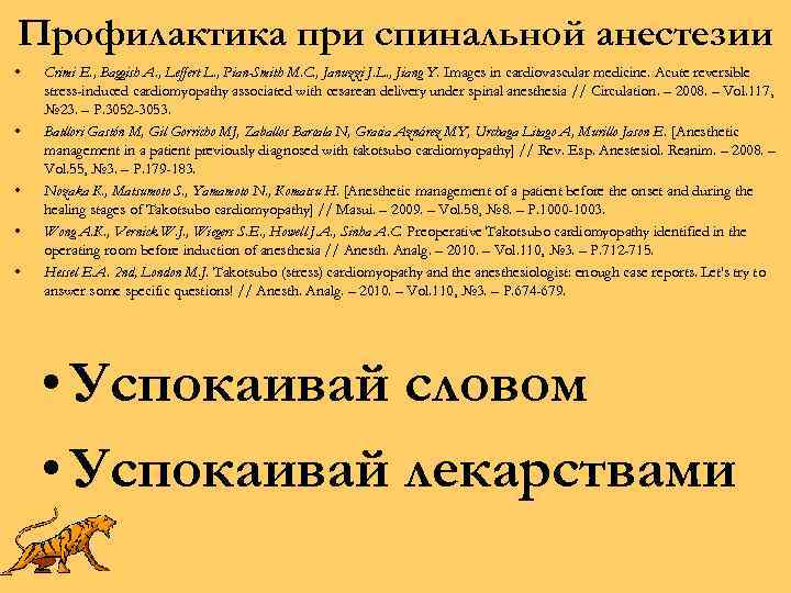 Профилактика при спинальной анестезии • • • Crimi E. , Baggish A. , Leffert