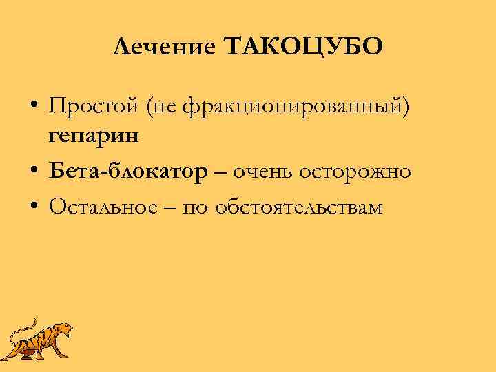 Лечение ТАКОЦУБО • Простой (не фракционированный) гепарин • Бета-блокатор – очень осторожно • Остальное