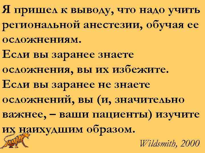 Я пришел к выводу, что надо учить региональной анестезии, обучая ее осложнениям. Если вы