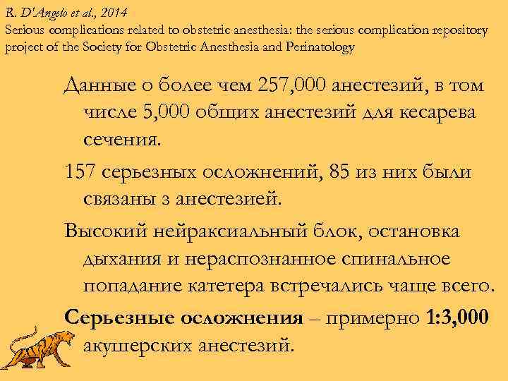 R. D'Angelo et al. , 2014 Serious complications related to obstetric anesthesia: the serious