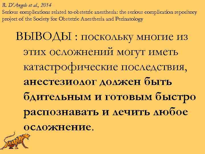 R. D'Angelo et al. , 2014 Serious complications related to obstetric anesthesia: the serious