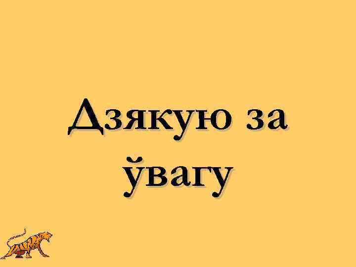 Дзякую за ўвагу 