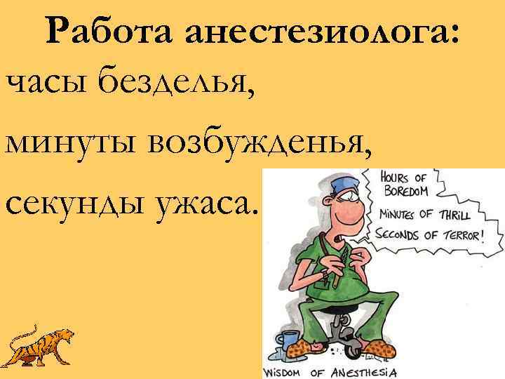 Работа анестезиолога: часы безделья, минуты возбужденья, секунды ужаса. 