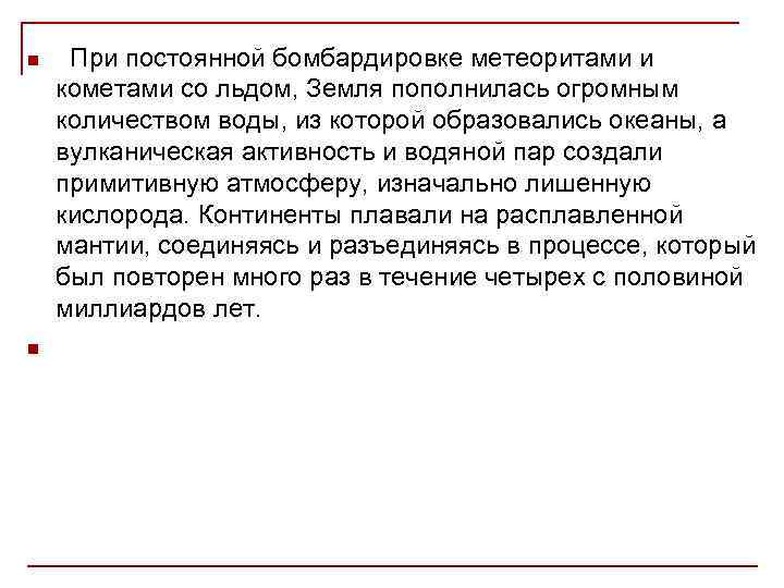 n n При постоянной бомбардировке метеоритами и кометами со льдом, Земля пополнилась огромным количеством