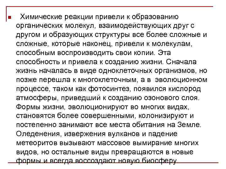 n Химические реакции привели к образованию органических молекул, взаимодействующих друг с другом и образующих