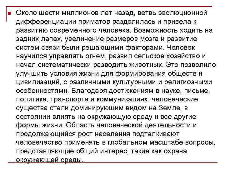 n Около шести миллионов лет назад, ветвь эволюционной дифференциации приматов разделилась и привела к