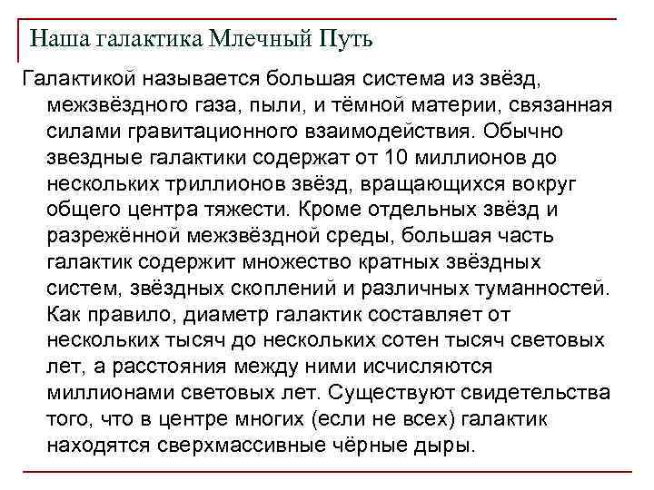 Наша галактика Млечный Путь Галактикой называется большая система из звёзд, межзвёздного газа, пыли, и