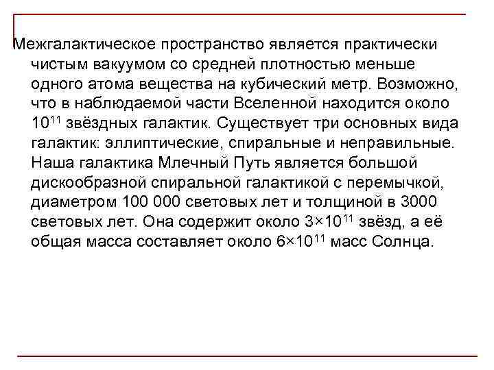 Межгалактическое пространство является практически чистым вакуумом со средней плотностью меньше одного атома вещества на