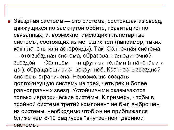 n Звёздная система — это система, состоящая из звезд, движущихся по замкнутой орбите, гравитационно