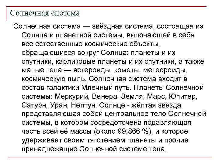 Солнечная система — звёздная система, состоящая из Солнца и планетной системы, включающей в себя