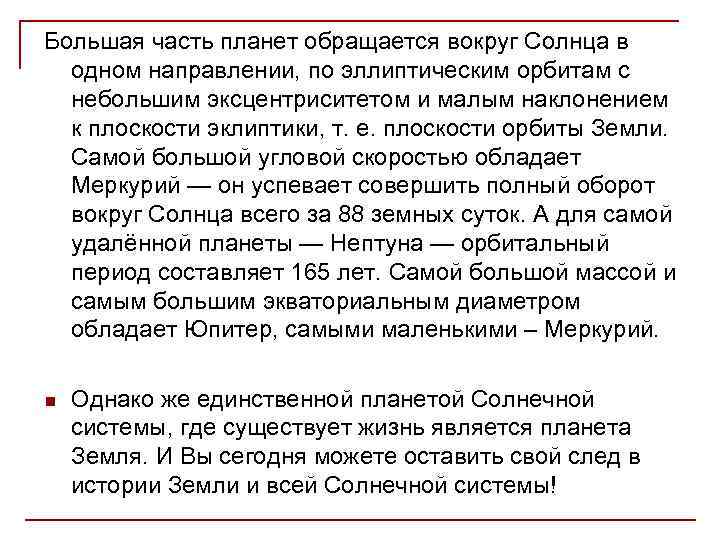Большая часть планет обращается вокруг Солнца в одном направлении, по эллиптическим орбитам с небольшим