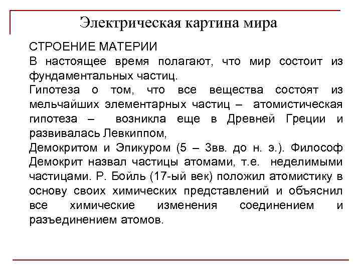 Электрическая картина мира СТРОЕНИЕ МАТЕРИИ В настоящее время полагают, что мир состоит из фундаментальных