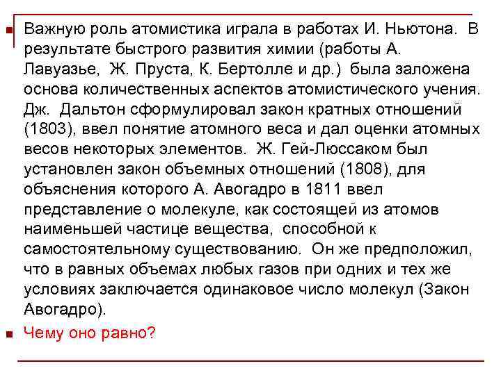 n n Важную роль атомистика играла в работах И. Ньютона. В результате быстрого развития