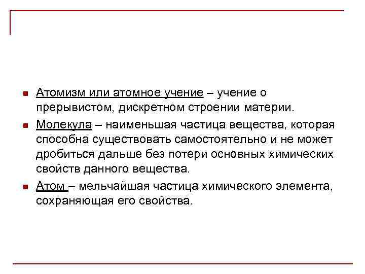 n n n Атомизм или атомное учение – учение о прерывистом, дискретном строении материи.