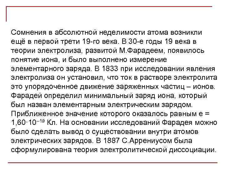 Сомнения в абсолютной неделимости атома возникли ещё в первой трети 19 -го века. В